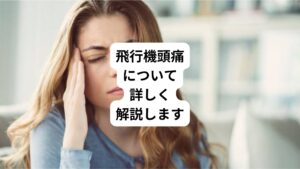 ・飛行機の降下時に突然、強い頭痛が起こる
・飛行機の離陸時に眉毛の周辺や目の周りに激痛がする
・飛行機に乗ると毎回顔面に痛みがでる
このように飛行機を利用する際、着陸や離陸時に突然顔面に痛みが起きたり頭痛が発生することがあります。
このような頭痛を「飛行機頭痛」と呼びます。
今回は「飛行機頭痛|離着陸のときに顔面や頭が痛くなる原因」と題して飛行機頭痛の原因、症状、そして治療法について解説します。