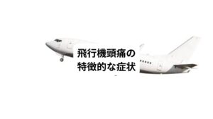 飛行機頭痛とは、飛行機の着陸や離陸時に発生することが特徴的な頭痛をいいます。
特に着陸時に感じることが多い(全体で8~9割)と報告されています。
この頭痛は通常、数分から30分程度で自然に消失しますが、重症の場合は1日中続くこともあります。
頭痛の場所は主に前頭部や眼窩周辺に現れやすく、激しい場合は耐え難いほどの痛みを伴うこともあります。