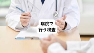 問診は以下の内容を聞き取ります。
・症状の程度
・症状の経過
・症状の出現頻度
・既往歴
・生活への影響
これにより、患者さんの状態を正確に理解し、適切な検査や治療方針を決定することができます。
