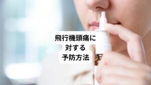 まずは耳鼻科で処方される点鼻薬や鼻の保湿などを行い、鼻が通っている状態で飛行機に搭乗することです。
また最新型の飛行機に搭乗することも飛行機頭痛の予防になりえます。
従来の飛行機では、上空1万メートルでは、客室内の気圧が地上約2400メートル相当に設定されていることが一般的です。
しかし最新型であるエアバスA350とボーイング787では、客室内の気圧が地上約1800メートル相当に保たれる設計となっています。
そのため地上との気圧差ができるだけ少なく設定されているため、副鼻腔の内外の気圧差が生じづらくなり、飛行機頭痛のリスクが軽減されます。