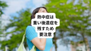 熱中症は「体温が急上昇して極度の体調不良に陥るが治療を受けて回復して終わり」という病気ではありません。
年によっては全国で千人以上、熱中症で亡くなる年もあります。
そして熱中症はまれではありますが重い後遺症を残すことがあります。
脳を障害し、高次脳機能障害やパーキンソン症候群を引き起こすことも報告されています。