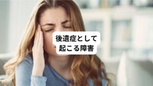 後遺症の定義は「原因となる病気が治っているのに障害が残ってしまい、悪い症状が固定してしまう現象」のことをさします。
熱中症の後遺症には次のようなものがあります。
・中枢神経障害
・高次脳機能障害
・嚥下障害
・小脳失調
・失語
・歩行障害
・パーキンソン症候群