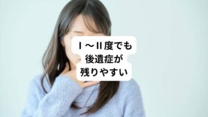 後遺症が残りやすいのはⅢ度です。
とくに中枢神経障害の後遺症を残してしまう人は、病院に運ばれたとき重度の意識障害や高体温を起こしていて、体温を下げるのに長い時間を要するという特徴があります。
しかし、Ⅰ~Ⅱ度でも後遺症が残ることがあります。
めまい、立ちくらみ、頭痛、胃腸障害などの自律神経症状が熱中症が治ったあとに後遺症として残ることがあります。