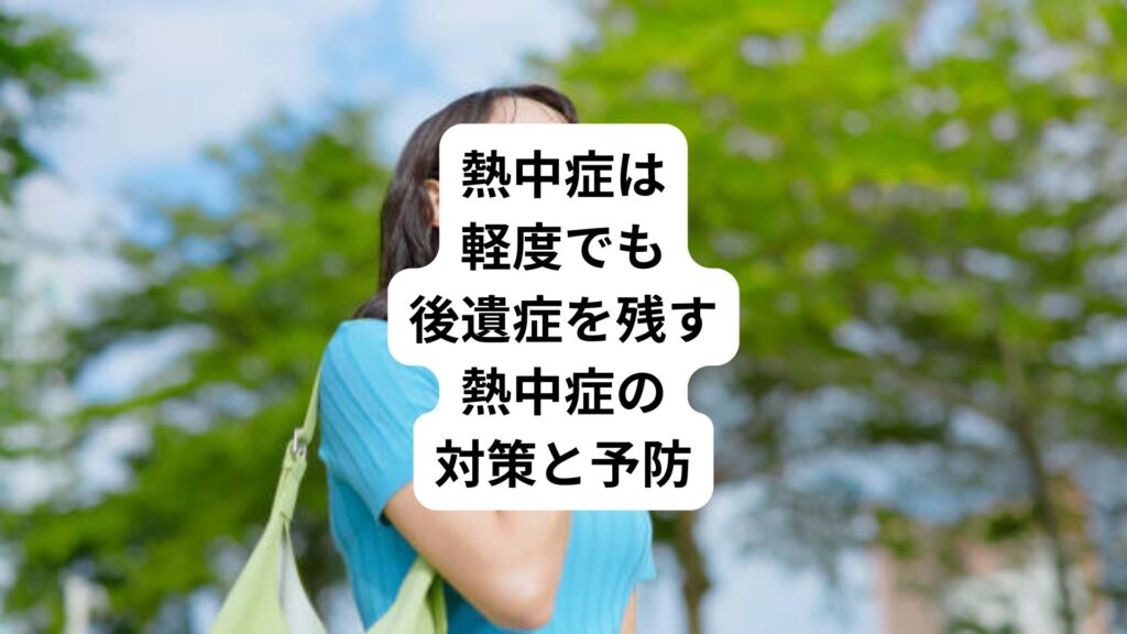 熱中症は軽度でも後遺症を残す｜熱中症の対策と予防