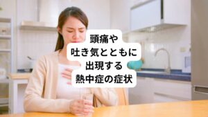 熱中症では頭痛や吐き気以外に以下のような症状が出現します。
・全身の倦怠感
・脱力感
・頭痛
・体がぐったりする
・力が入らない
このような症状が起こります。
「いつもと様子が違う」程度のごく軽い意識障害が出ることもあります。
少しでも意識がおかしい場合には、まず医療機関を受診しましょう。