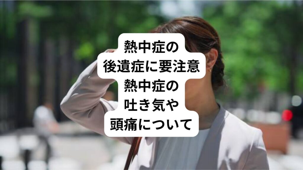 熱中症の後遺症に要注意｜熱中症の吐き気や頭痛について