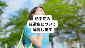「熱中症のあとに後遺症が残っている」
「熱中症の後遺症はどのように治療するのか」
「熱中症の後遺症を防ぐための方法を知りたい」
熱中症になったときに後遺症として症状が残るかどうか不安ではないでしょうか。
どんな症状が残ったら危険なのか、気になる人も多いと思います。
今回は「熱中症の後遺症で頭痛|熱中症の後遺症について解説」と題して、熱中症による後遺症の種類や、原因、予防法について解説します。
正しい対処法や予防法を知っておくと不安もなくなります。
ぜひ、参考にしてみてください。