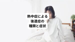 熱中症により脳がダメージを受けると、めまいのような軽い後遺症だけでなく、日常生活に大きく影響するような重い後遺症が残ることもあります。
【軽い後遺症】
・倦怠感
・めまい
【重い後遺症】
・中枢神経障害
(高次脳機能障害、嚥下障害、小脳失調、失語症)
軽めの後遺症の倦怠感やめまいは、回復するまで数週間から半年かかります。
場合によっては数年続くことがあるので注意が必要です。
より深刻になるとあらわれるのが、中枢神経障害のような重い後遺症です。
中等度から重度の熱中症では中枢神経障害のような重い後遺症が起こります。
この場合、10年以上にわたる長期的な治療が必要なケースもあります。