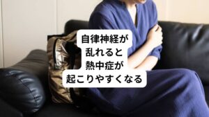 自律神経は熱中症の発症に大きく関係しています。
自律神経は暑さを感じると、血管を拡張させ体内から熱を放出して体温を下げたり、汗を出すように指令したりする役割があります。
しかしストレスや睡眠不足などの原因によって自律神経が乱れると、体温調節がうまく機能しなくなります。
体温調節機能がうまく機能しないと、以下の2つのことが起こります。
①少しの暑さでもすぐに体に熱がこもる
②汗が出せず体を冷やせない
この状態が続くと体温を下げられないため、熱中症を引き起こしやすくなります。
体温調節機能を損なわないためにも、ストレスや睡眠、生活リズムに気を付けて自律神経を整えることが熱中症を予防するうえで大切です。