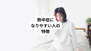 熱中症になりやすいのは以下の特徴がある人です。
【高齢者】
体温調節機能が低下しているため、暑さに対する耐性が弱い
【子ども】
体温調節機能が未発達であり、体温が上がりやすい
【肥満】
体脂肪が多いと熱がこもりやすく、体温が上がりやすい
【からだに障害がある】
障害の種類によっては、体温調節が難しい場合や適切な予防や対策が取りにくいことがある
【運動不足】体力や暑さに対する耐性が低かったり、効率的に汗をかけなかったりして体温調節が難しい
【衣服を着こんでいる】
熱がこもり汗が蒸発しにくいため、体温調節が難しい