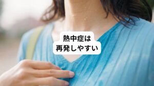 熱中症に一度なったのちに、回復していないまま運動をしたり、熱中症の予防策が不十分だったりすると、再度熱中症になりやすい傾向にあります。
熱中症になったのちに再発する可能性が高い要因は以下の3つです。
①熱中症の後にしっかり回復していないまま作業や運動を再開した
②熱中症を予防する対策が十分にとれていない
③高齢者や乳幼児、肥満など、熱中症になりやすいリスクがある
熱中症になった場合は、まずは安全な場所でゆっくり休むことが大切です。
また、熱中症になった原因を考え、しっかりと対策をとる必要があります。
生活環境や普段の行動を見直し、熱中症を再発しないよう心がけることが大切です。