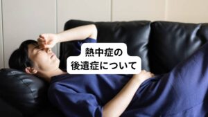 めまいや失神などの軽度な自律神経症状が後遺症の場合、しっかりした静養、水分や塩分の補給をこまめに行うことで回復します。
しかし中枢神経障害については根本的な治療法は今のところ見つかっていません。
ただし対症療法や専門家によるリハビリテーションを継続的におこなうことで、症状を和らげたり機能の改善が期待できます。