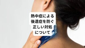 熱中症は熱中症にならないよう予防すること、重症化を食い止めることが非常に重要です。
・喉が乾く前に水をこまめに飲む
・室内を快適な温度に保つ
以上のような予防を日頃から心がけてください。
また熱中症は適切に対処すれば回復できるため、早めの対応が必要です。
めまいや失神など、軽度の症状があらわれた際はすぐに休息し、水分と塩分を補給しましょう。