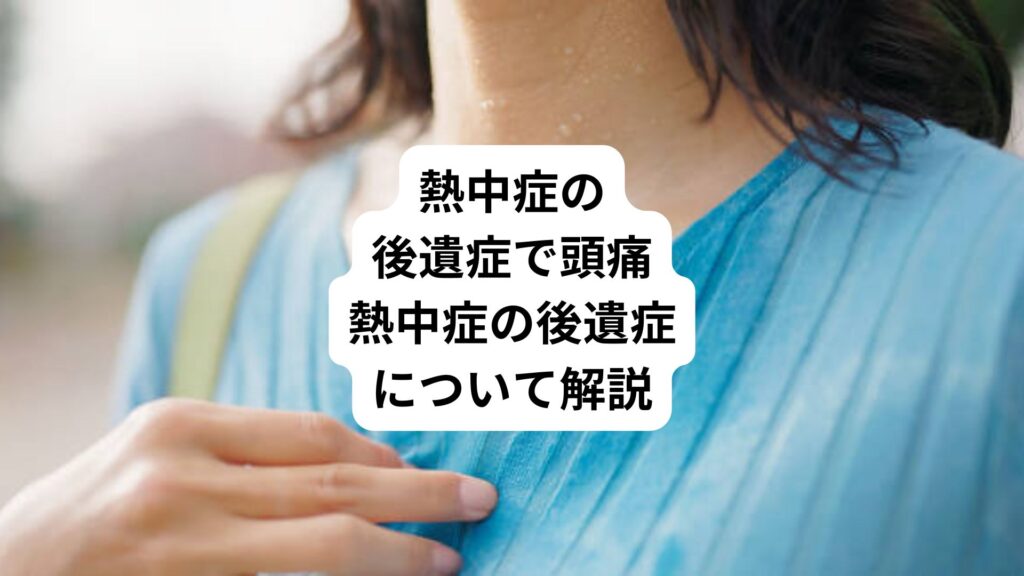 熱中症の後遺症で頭痛｜熱中症の後遺症について解説