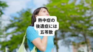当院での経験として、夏が始まってから疲れやすく、食欲が低下した段階で、十分な水分とミネラル補給と休息を心掛けながら、早めに補中益気湯を服用することで熱中症は予防できると考えております。
しかし、暑さによる体力消耗で下痢や悪心などの症状が出始めたら、五苓散の併用や清暑益気湯への切り替えを行うことがいいと思います。
熱中症の後遺症に対してはまず五苓散が適切であると考えます。