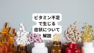 ビタミンが身体にとって重要な栄養素であることは誰もが知っていることです。
では、ビタミンが不足すると健康にどのような支障が出るのかはご存知でしょうか。
実はその答えは簡単ではありません。
なぜなら「ビタミン」は、人の体の機能を正常に保つために必要な有機化合物の総称だからです。
ビタミンにはさまざまな種類があり、それぞれ役割が違います。
あるビタミンが不足したときの症状と、別のビタミンが不足したときに出現する症状は異なります。
今回は「ビタミン欠乏症|ビタミン不足で起こる様々な不調」と題して、ビタミン不足で生じるビタミン欠乏症について解説します。
