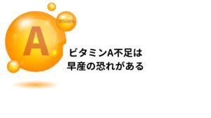 ビタミンAはさまざまな食品に含まれています。
そのため日本などの先進国でこれが不足することはまれです。
食糧問題を抱える発展途上国などでは今でもビタミンA欠乏症が社会問題や健康問題になっています。
とくに妊婦さんがビタミンA不足に陥ると早産になるリスクが高まります。
さらに生まれてきた子供の目や肺、胃腸に障害が出る可能性もあります。
また、がん、加齢黄斑変性症、麻疹にビタミンAが関係しているという指摘もあります。