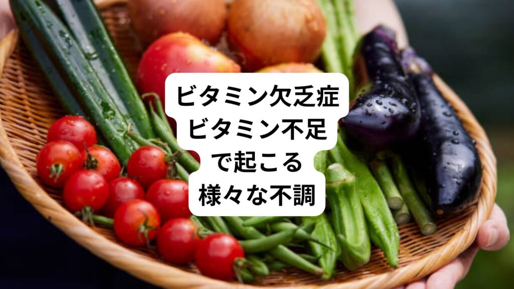 ビタミン欠乏症|ビタミン不足で起こる様々な不調