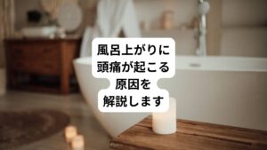 入浴は体の疲れを癒やし、心身をリラックスさせるために欠かせない習慣です。
しかし、入浴後に頭痛を感じる方も少なくありません。
温かいお湯で体がほぐれたはずなのに、逆に頭の痛みが起きてしまうのはなぜでしょうか。
今回は「風呂上がりに頭痛|入浴後に頭痛がする原因と改善方法」と題して、入浴後に起こる頭痛の主な原因と、症例を踏まえた改善方法について詳しく解説します。
事前に対策を知っておけば、入浴後の頭痛を軽減することが可能です。
ぜひ、最後までお読みください。