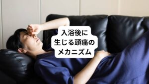 入浴後に頭痛が生じる背景には、血管や神経のさまざまな働きが関係しています。
ここでは、具体的にどのようなメカニズムで頭痛が引き起こされるのかを詳しく解説します。