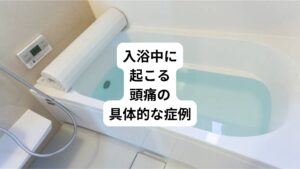 実際に入浴中やその直後に生じた頭痛のケースを知ることで、自分の症状との共通点を見つけられるかもしれません。
代表的な症例を紹介しますのでぜひ参考にしてみてください。
