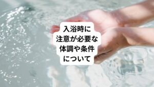 特定の体調や環境下では、入浴そのものが頭痛のリスクを高める原因である場合があります。
ここでは、注意すべき体調や条件をいくつか取り上げ、その対策を解説します。