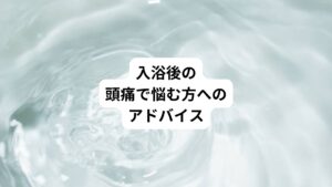 入浴後に頭痛が出現する方はどのような対処をすれば和らげることができるのでしょうか。
具体的な実践しやすい方法を解説します。