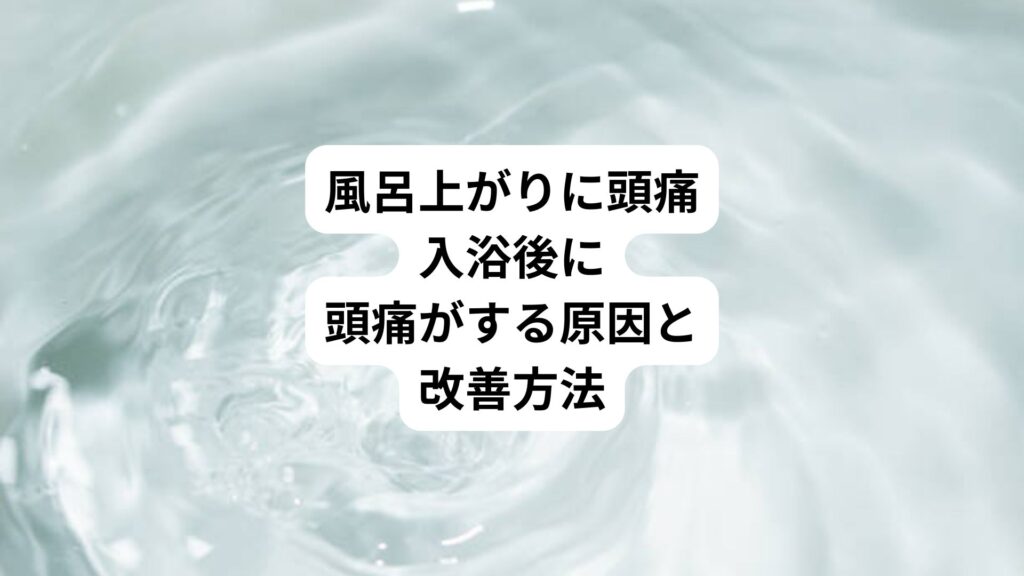 風呂上がりに頭痛|入浴後に頭痛がする原因と改善方法