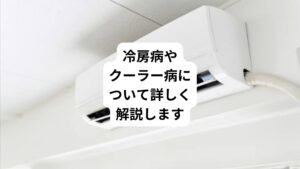 夏季になると、冷房(エアコン)を利用する機会も増えてきます。
使用頻度が高まると「常に体がだるい」など様々な心身の不調を呈するようになります。
これを「冷房病」または「クーラー病」といいます。
今回は「クーラー病は何日で治る?|冷房病の原因と治し方について」と題して、冷房病の原因、症状、対策や治し方、冷房病になりやすい人の特徴などについて解説していきます。