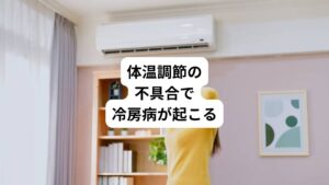 我々は、夏になると体内での発熱を抑えて、熱を体外に逃がしやすい体質に変化させます。
主に毛細血管を拡張させるとともに発汗して体温を出来るだけ下げようと働きが活発になります。
夏はそのような体質であるため、仕事するオフィスなど冷房の効いた室内では、血管が収縮しにくく体内の熱成分が放熱し過ぎて身体が冷える傾向にあります。
また涼しい部屋と暑い屋外との激しい温度差によって自律神経のバランスが崩れやすくなると考えられます。
冷房病は、こういった屋内外の気温差によって自律神経に異常が起こって体調を崩すことを指しています。
特に、夏場は、エアコンがよく効いた屋内と、気温が高い屋外を行き来する機会が増えます。
この屋内外の気温差が大きくなればなるほど、体温の調節機能を行う自律神経は何度もめまぐるしく働かなければならず、自然と負担が大きくかかります。