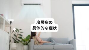 自律神経システムは身体の血流を調整しているのみならず、胃腸の蠕動運動の機能やホルモン分泌の調節なども司っています。
そのため冷房病で自律神経の調子が悪くなるとあらゆる心身の不調に繋がることが指摘されています。
冷房病の具体的な症状は以下の通りです。
・倦怠感
・身体の浮腫
・冷え
・肩こり
・顔面のほてり
・微熱
・喉の痛み
・頭痛
・腰痛
・吐き気
・腹痛
・胃痛
・下痢
・生理痛の悪化
・神経痛
過剰な気温差から生じるストレスや自律神経の乱れが身体に引き起こす反応は個人差があり、多種多様です。