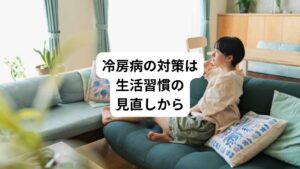 冷房病による症状を改善させるためには、まず普段の生活習慣を見直すことが重要なポイントです。
冷房病は、とくに不規則な生活習慣などによって自律神経のバランスが崩れることで起こります。
そのため日常的に充実したセルフケアを実践することが身体の自律神経を正常化させる効果が高いと考えます。
また乱れた生活習慣に加えて、冷房環境と屋外の気温差による体へのダメージが相乗すると冷房病の症状は重症化します。
出来る限り寝る時などを含めて冷房温度と外気との室温差は5℃以内に抑えるように設定しましょう。