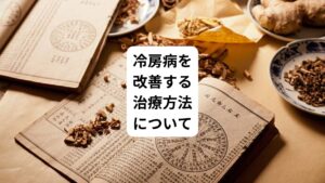 冷房病を改善するために自律神経のバランスを整える治療方法は以下の通りです。
・身体に痛みがある場合は市販薬として鎮痛剤を服用する
・保温効果を有する当帰芍薬散や人参湯などの漢方薬を服用する
ただし、薬物はそれぞれ体質によって効果効能は異なります。
体質に合わない際には医師や薬剤師に相談しましょう。
また、身体が冷えやすい場合は、厚着をして首周りを温めるなど物理的な保温も事前の対策として実施するようにしましょう。
冷房病における大切な対策は3つです。
・体を冷やさないようにする
・身体から熱成分が放散しないようにする
・全身を常に温かい状態に保持する
全身を温める際の要点としては、主に頚部、手首、足首など太い血管が走行している部位を重点的に保温するようにします。
そうすることで効率的に全身を温かく維持することができます。