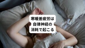 冷房の効いている部屋から暑い外に出ると、「身体の疲れを感じやすい」「体の不調が続いたりする」といった不調を感じる事はないでしょうか。
こうした体調不良の原因に「寒暖差疲労」があります。
暑い外で交感神経が優位な状態から、冷房の効いた室内へ入ると急激に副交感神経が優位な状態に切り替わります。
この自律神経の急激な入れ替わりでエネルギーを消費すると「寒暖差疲労」が起こります。