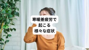 寒暖差疲労は体の冷え症状を進行させます。
以下のような症状も寒暖差疲労が原因となって起こすリスクです。
・肩こり
・頭痛
・腰痛
・めまい
・不眠
・食欲不振
・便秘
・下痢
・イライラ
・冷え
・むくみ
疲労が溜まると様々な不調を引き起こすリスクが高くなります。
寒暖差を感じやすい時期は対策と予防を意識しましょう。