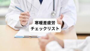 以下の項目で3個以上当てはまる方は、寒暖差疲労が起こりやすい体質です。
・夏の暑さも冬の寒さも苦手である
・周囲の人よりも冷暖房が苦手である
・気温差が激しくなる季節の変わり目は、よく体調を崩す
・寒い場所から暖かい場所に移動すると顔がほてりやすい
・一度、顔がほてると元に戻るまで時間がかかる
・手や足など、体の一部が冷たく感じる事がある
・冬は体が冷えやすく、寝つきが悪くなる
・湯船に浸かると体の芯から温まるまで時間がかかる
・冬は保温下着を使う
・今まで熱中症にかかった事がある
・熱中症に近い症状を感じた事がある