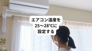 自律神経が正常に機能できる気温差は5℃程度です。
室内との外気温の差を極力少なくし、自律神経の働きを妨げないようにしましょう。
エアコンの設定温度は25~28℃に設定するのがおすすめです。
暑さを感じる場合は、扇風機やサーキュレーターなどで室内に風を作るようにし、体感気温を下げるようにしましょう。