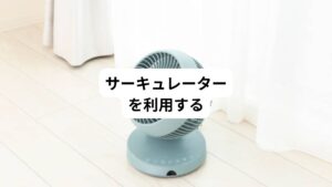 夏にエアコンを使用していると、暖かい空気が上にたまり、足元に冷たい空気がたまる状態になります。
扇風機やサーキュレーターを利用し、室内の空気を動かすようにしましょう。
頭の辺りが涼しくなるまでには時間がかかるため冷房を強く入れがちです。
冷房の設定温度を下げたり、風量を上げたりする代わりに扇風機やサーキュレーターを利用するようにしましょう。
部屋の空気を循環することで部屋を涼しくすることができます。