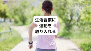 毎日の生活の中で行っている動作に軽い運動を取り入れてみましょう。
・エレベーター、エスカレーターを使わず階段を使う
・電車ではなるべく座らない
・洗濯物を干す時に、洗濯物を下から取る度にスクワットする
このように少し運動を生活に入れることで普段よりも体を動かす事ができ、冷えの改善につながります。