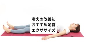 ①仰向けの状態で、布団の中で大きく伸びをします。息を吐きながらゆっくり体を伸ばしましょう。
②足首を動かします。つま先をすねにつけるように、上に曲げましょう。ふくらはぎが気持ちいいと感じる程度に伸ばします。
③次は逆に、つま先をピンと伸ばします
④この足首の屈伸運動を、何度か繰り返します。最後に足首をグルグルと回して終わりです。