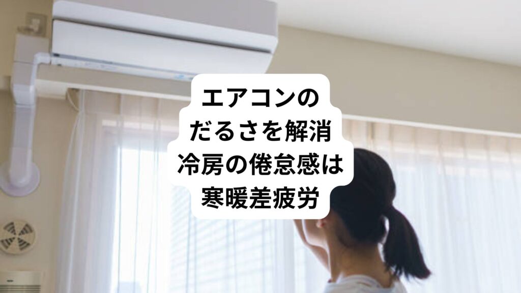 エアコンのだるさを解消｜冷房の倦怠感は寒暖差疲労