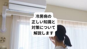 夏の暑い日が続きますが熱中症対策はどんなことを行っていますか。
帽子をかぶったり、水分補給をしたりと熱中症に気をつけておられる方も多いのではないでしょうか。
しかし夏は熱中症だけでなく「冷房病(クーラー病)」についても知っておく必要があります。
この冷房病については耳にしたことがある方もおられると思います。
今回は「エアコンが寒いと自律神経が乱れる|冷房病(クーラー病)」と題して、なぜ冷房病が起こるのか、冷房病の正しい対策について解説します。