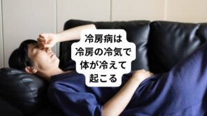 私たちの体は夏になると体内での発熱を抑制し、さらに熱を外に逃がしやすい状態へと変化します。
主に毛細血管を広げて放熱しやすくし、汗をかいて体温を下げようと生理機能が働きます。
その夏の体質変化の状態のまま、冷房の効いた室内にいても、血管が収縮しにくいため体内の熱が逃げすぎてしまいます。
この放熱しやすいことでかえって体が冷えてしまったり、外出先との激しい温度差によって自律神経のバランスが崩れたりします。
この自律神経は体温調節や発汗などの調節しているため、バランスが崩れると冷房の冷気に対しての抵抗力が弱くなってしまいます。
以下のような症状が起きたら要注意です。
・足腰の冷え
・だるさ
・肩こり
・頭痛
・食欲不振
・神経痛
・下痢
・不眠
以上のような冷房による身体の冷えによって起こる様々な症状が冷房病といわれています。