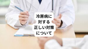 冷房病はエアコンの使い方もふくめて、服装、食事、運動など、毎日の生活習慣と深い関わりがあります。
予防や対策のために、まず自分の生活を見直してみましょう。