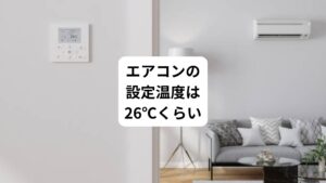 エアコンの標準的な設定温度は、25~28℃が良いとされています。
ただ体感温度は人によって違います。
そのため体感的に「寒い」と感じない設定温度が基本です。
また外気温と設定温度の差が大きいと、外出時の体へのストレスも強まります。
頻繁に屋内外に出入りする場合はエアコンの設定温度は「外気温マイナス3~4℃」をひとつの目安にしましょう。