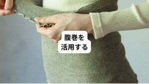 オフィスなど、エアコンの温度や風向きを勝手に設定できない場所もあります。
その場合は自分なりの対策として「腹巻をする」のが効果的です。
実は身体の冷えは胃や腸の障害を起こす一番の要因として考えられています。
そのため腹部を温めることで冷気による内臓冷えを予防することができます。
腹巻は腰回りの冷えも防ぐことができるので腰痛の予防にもつながります。