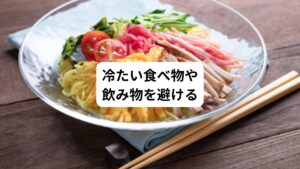 冷房病を予防するには「体の芯から冷やさないこと」が大切です。
そのため食べ物や飲み物は重要な意味をもっています。
とくに夏には冷やし中華やソーメンといった、冷たい食べ物が食べたくなります。
ところがほとんどの場所では冷房が効いている空間でこれらの冷たいものを食べることになります。
そうなると体を内外から急速に冷やしてしまい冷房病になりやすくなります。
エアコンのきいた場所では、少し汗ばむくらいの温かい食べ物をとるようにしましょう(飲み物も同様です)。