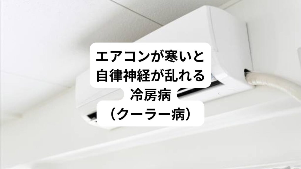 エアコンが寒いと自律神経が乱れる｜冷房病（クーラー病）