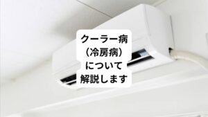夏になると、どうしてもエアコン(クーラー)の使用頻度が高くなります。
暑い夏を乗り切るためにエアコンはなくてはならない存在です。
しかし、使いすぎることによってクーラー病(冷房病)を起こしてしまう可能性があります。
このエアコンを使いすぎることによる健康への影響について知っている方でも「クーラー病(冷房病)」について詳しくない方も多いと思います。
今回は「エアコンでめまいや吐き気|クーラー病(冷房病)は自律神経失調症」と題してクーラー病の症状や対処法などについて詳しく解説していきます。