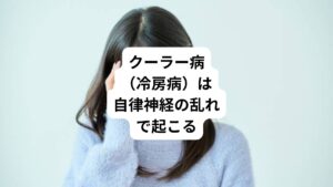 クーラー病とは暑い屋外と冷房の効いた涼しい屋内の気温差によって体調を崩す病気のことをいいます。
気温差によって体温の調節機能に変動が起きることで自律神経への負担が大きくなり発症します。
人の体温は自律神経によって調節されていますが、自律神経は体温だけではなく、様々な器官の機能を調節しています。
そのため、自律神経の働きに不具合が生じると様々な症状を引き起こしてしまいます。